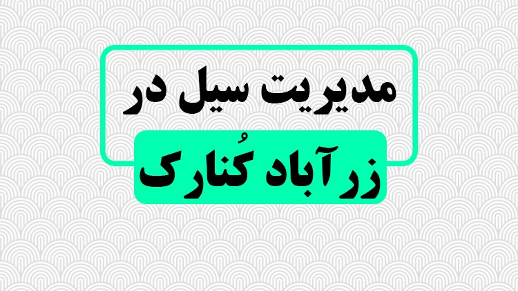 زرآباد کنارک و گروه‌‌های حاضر در این منطقه برای خدمت‌رسانی به سیل‌زدگان