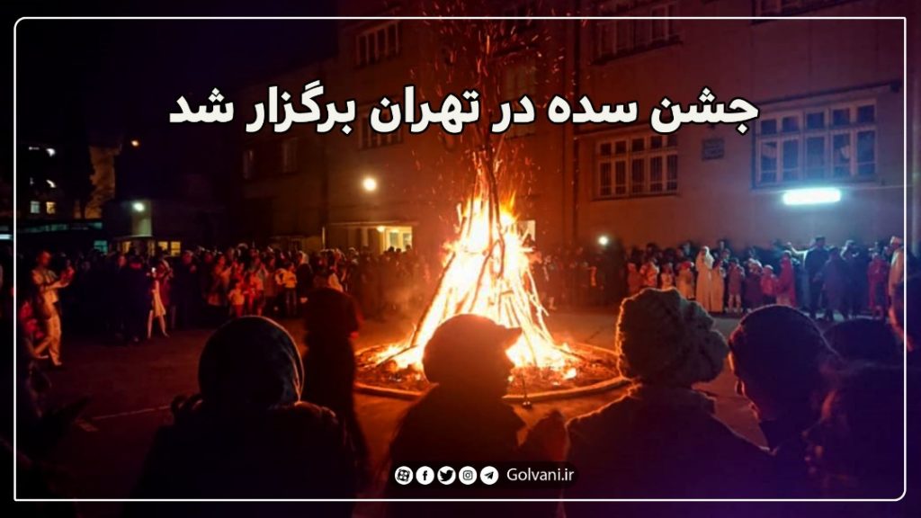 جشن سده در تهران برگزار شد؛ ویدئویی از این جشن باستانی