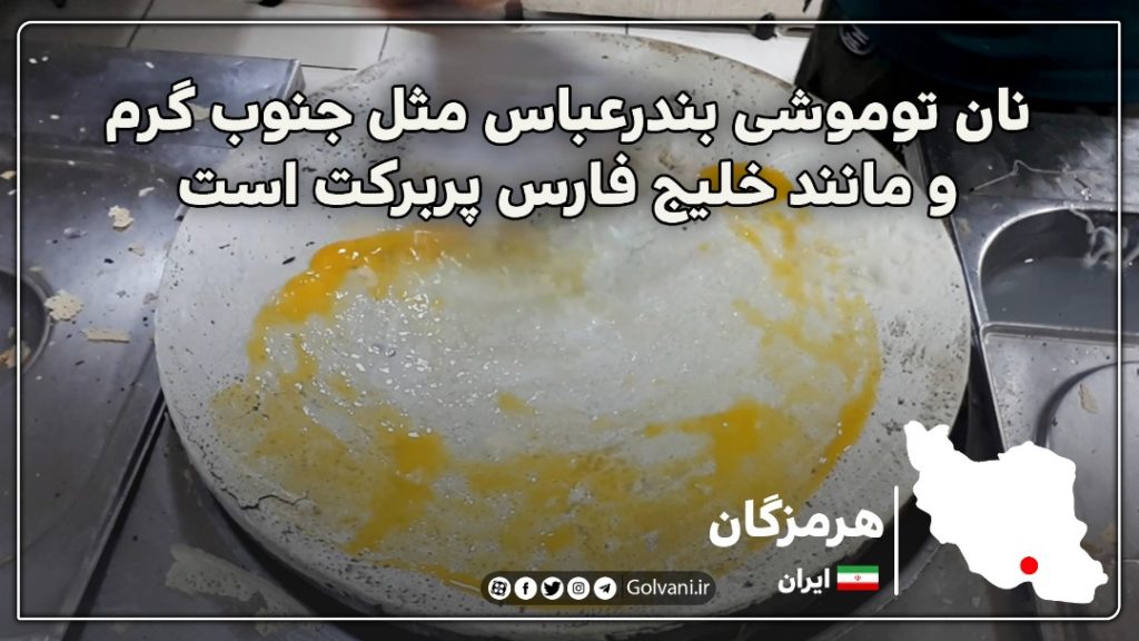 نان توموشی بندرعباس مثل جنوب گرم و مانند خلیج فارس پربرکت است