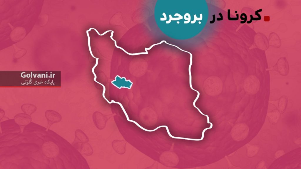 کرونا در بروجرد