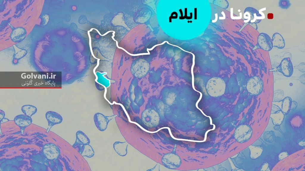 کرونا در ایلام