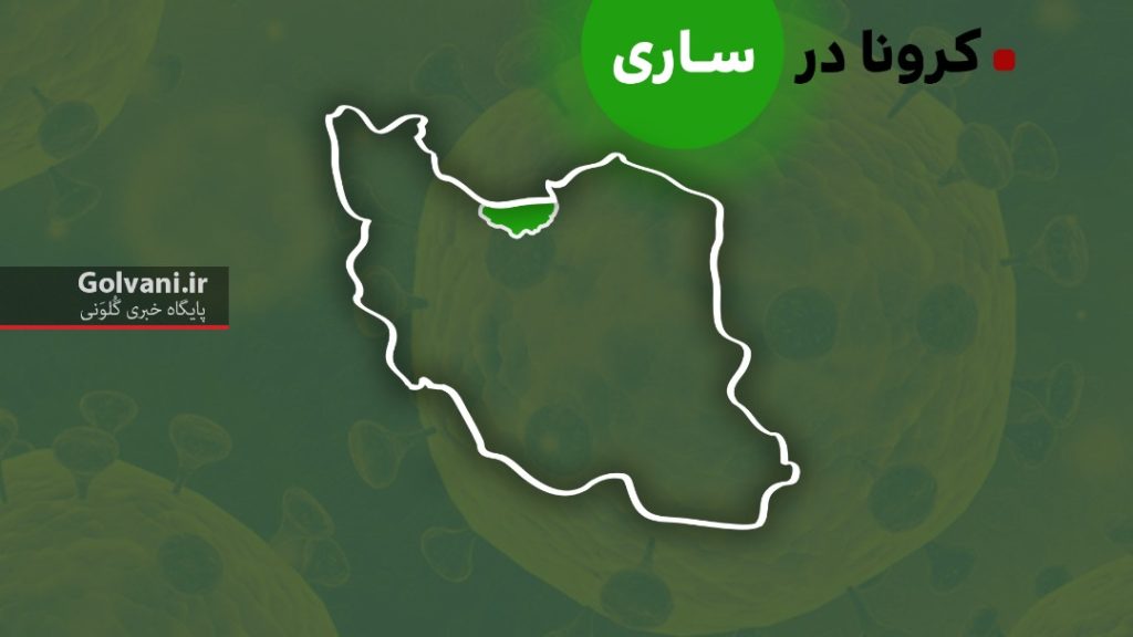 کرونا در ساری