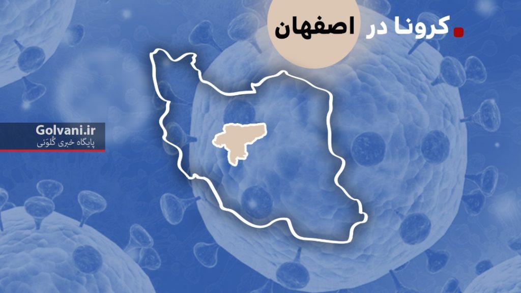 کرونا در اصفهان