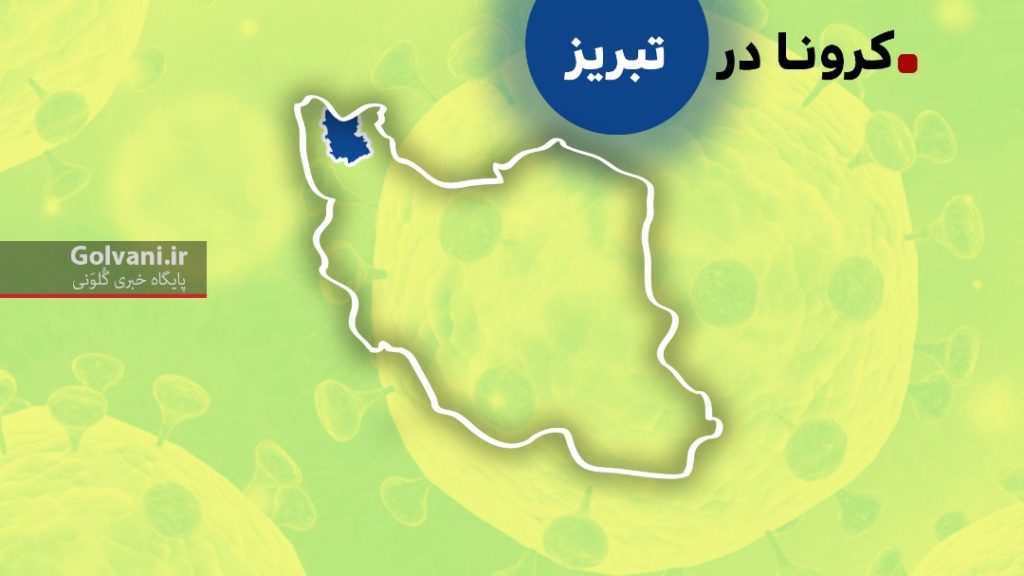 کرونا در تبریز