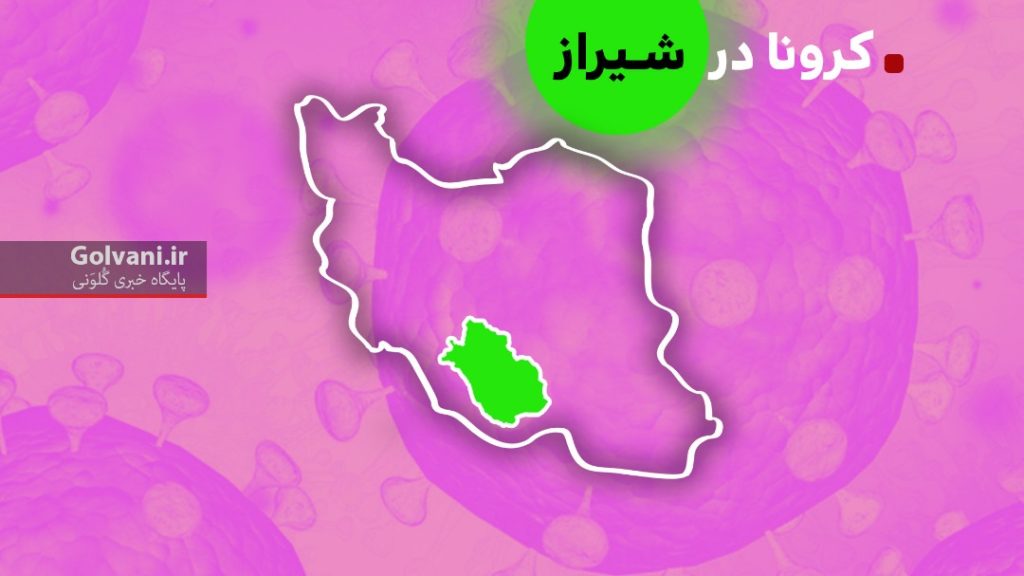 کرونا در شیراز و آخرین اخبار از این بیماری در این شهر