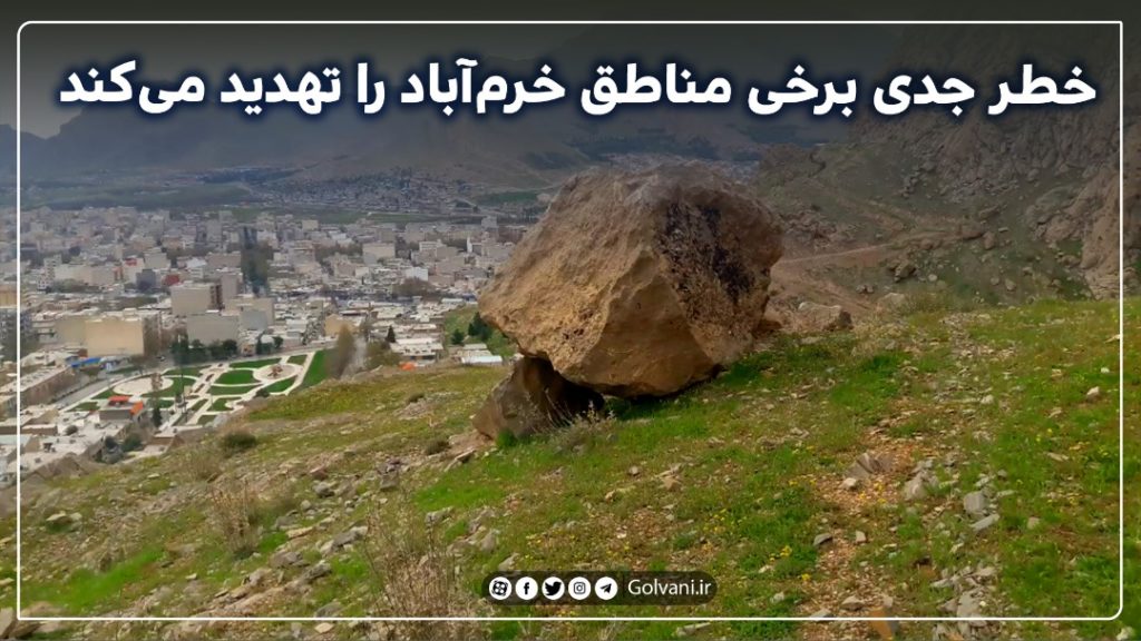 خطر جدی مناطقی از خرم آباد را تهدید می‌کند