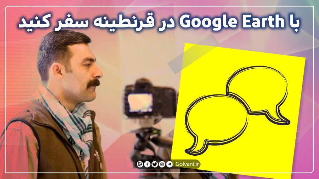 با Google Earth در قرنطینه سفر کنیم؛ گفت‌وگو با حمیدرضا میرزاده