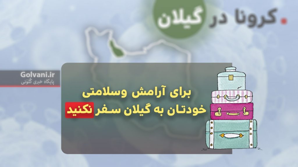 برای آرامش وسلامتی خودتان به گیلان سفر نکنید