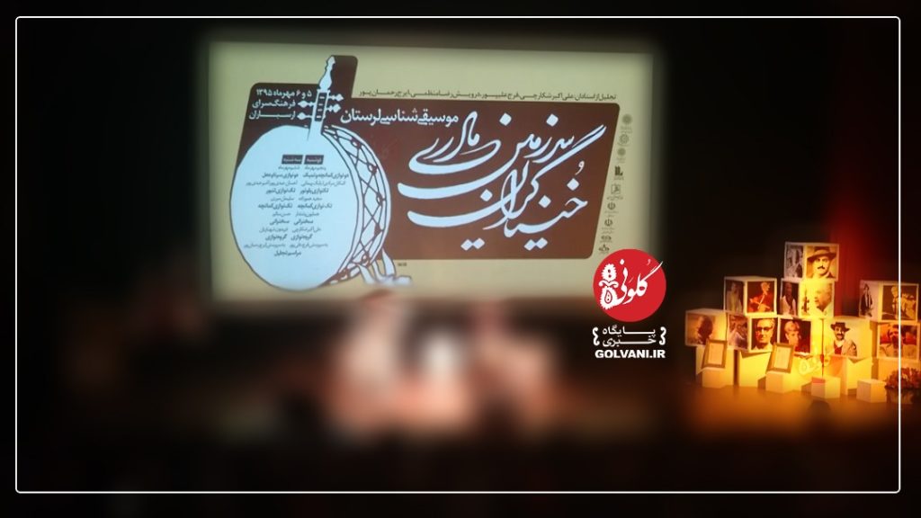 خنیاگران سرزمین مادری با موسیقی لرستان به تهران آمدند