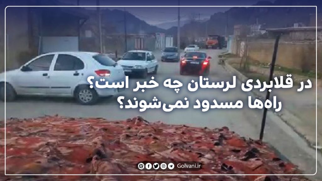 در قلابردی لرستان چه خبر است؟ راه‌ها مسدود نمی‌شوند؟