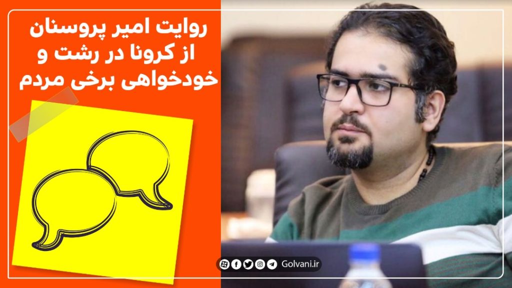 روایت امیر پروسنان از کرونا در رشت و خودخواهی برخی از مردم