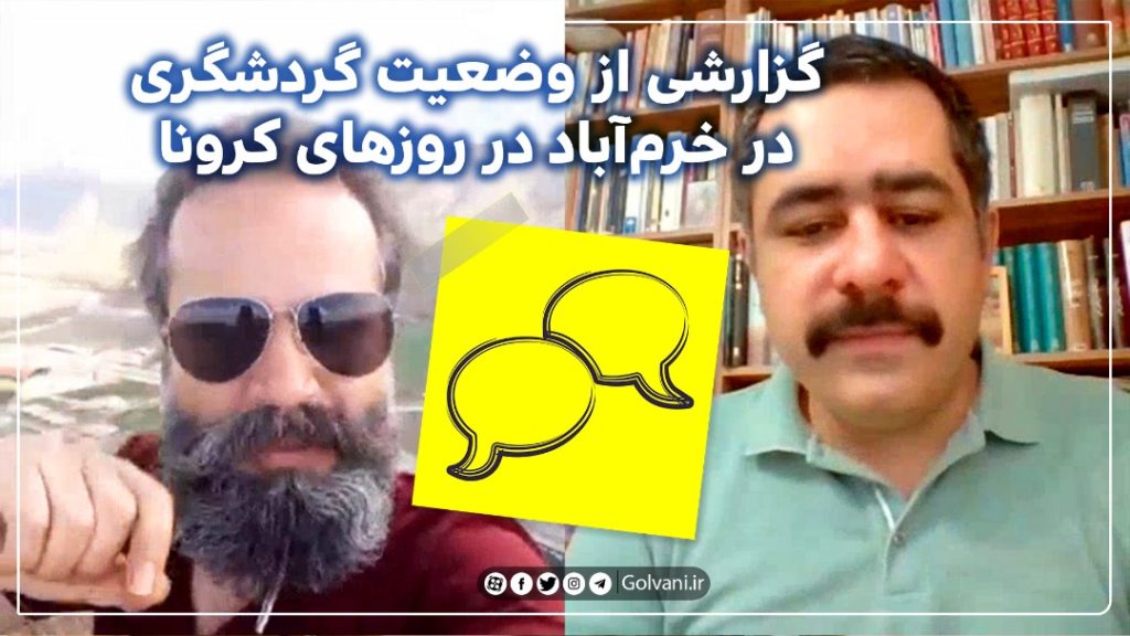 گزارشی از وضعیت گردشگری در خرم‌آباد در روزهای کرونا