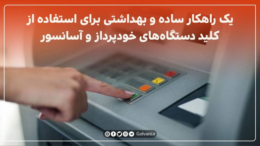 یک راهکار ساده و بهداشتی برای استفاده از کلید دستگاه‌های خودپرداز و آسانسور