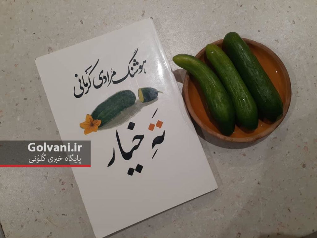 کتاب ته خیار هوشنگ مرادی کرمانی