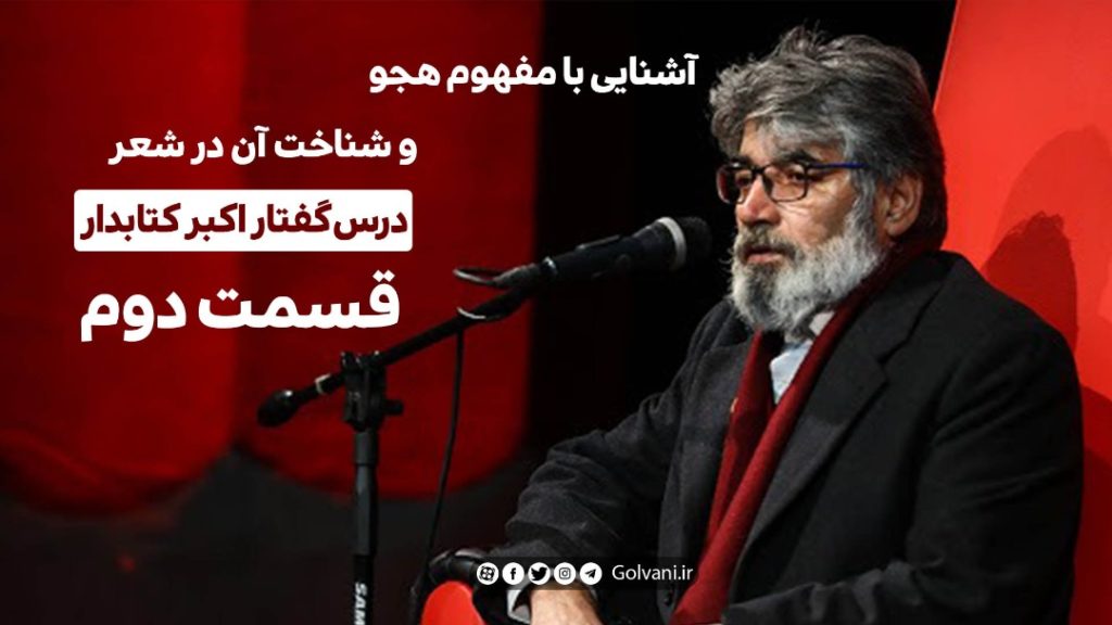 آشنایی با مفهوم هجو و شناخت آن در شعر