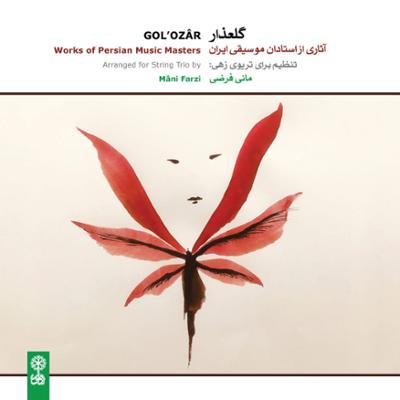 آلبوم گلعذار اثری از مانی فرضی را با بهترین کیفیت بشنوید و دانلود کنید
