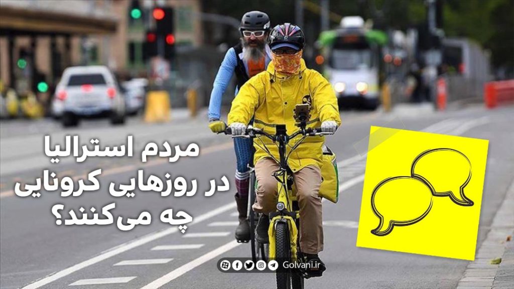 استرالیا در روزهای درگیری جهان با کرونا در چه وضعیتی قرار دارد؟