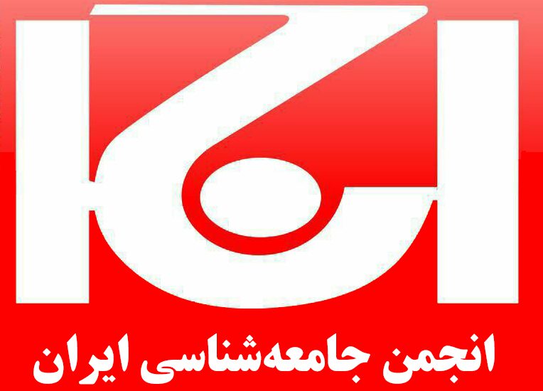 انجمن جامعه شناسی ایران خواستار کاهش و لغو تحریم‌ها علیه ایران شد