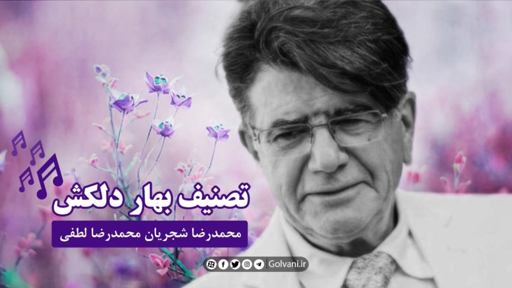 تصنیف بهار دلکش و ۴ اجرای مختلف با صدای محمدرضا شجریان