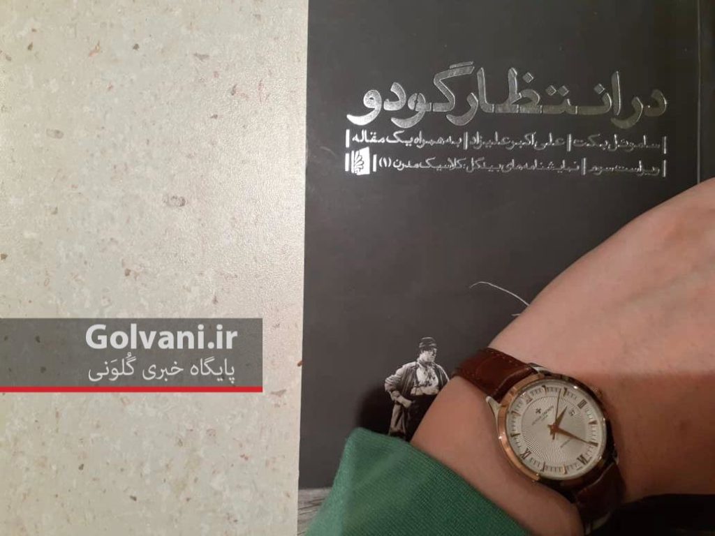 نمایشنامه در انتظار گودو انسان را به چالشی بزرگ و البته فلسفی می‌کشاند