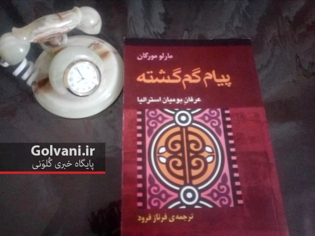 کتاب پیام گم گشته داستان سفر عارفانه یک زن با پای پیاده به استرالیاست