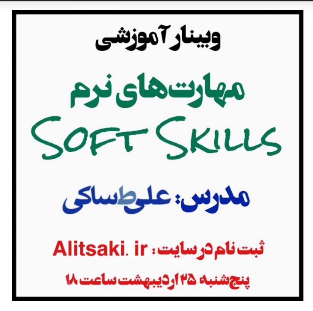 وبینار آموزشی نرم افزار soft skills با تدریس علی طهماسبی ساکی