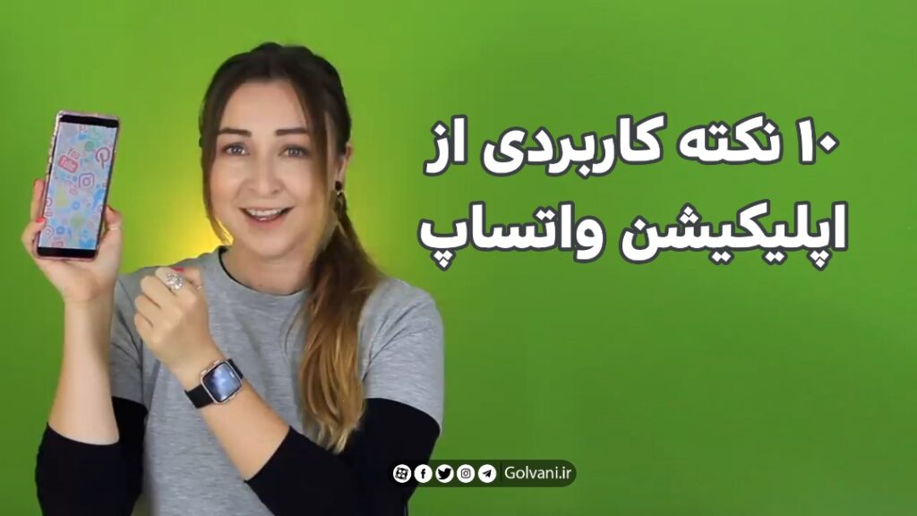 10 ترفند باحال واتساپ