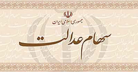 آزادسازی سهام عدالت و ابهامات آن