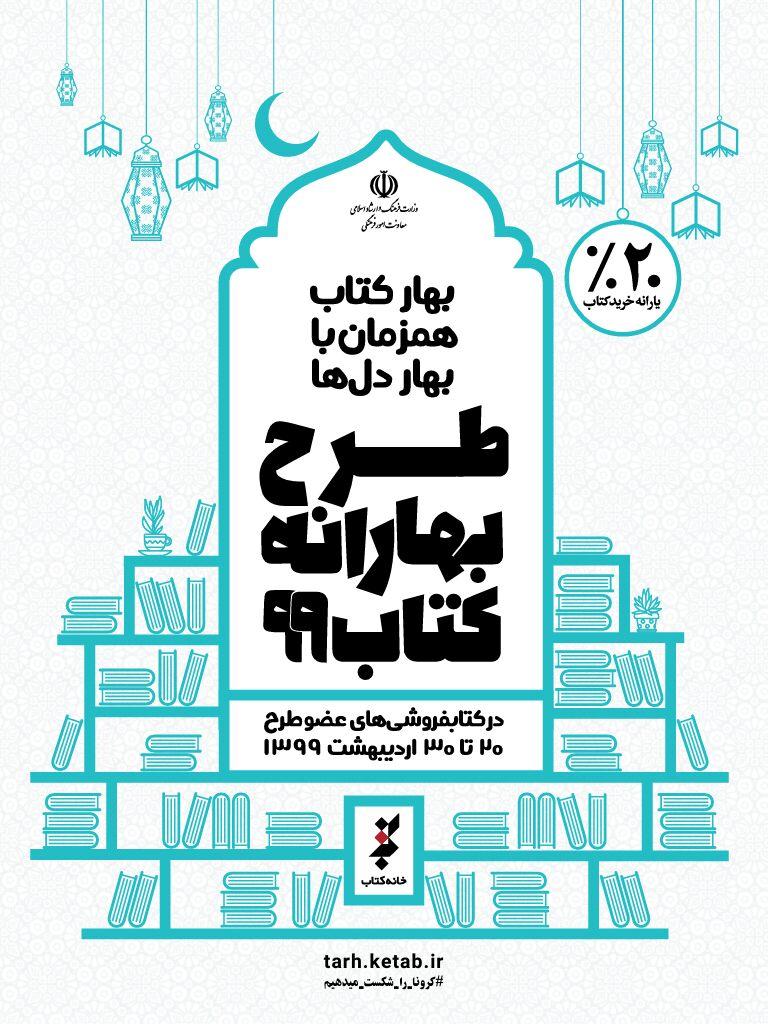 بهارانه کتاب ۹۹ در تهران و فهرست کتابفروشی‌ها