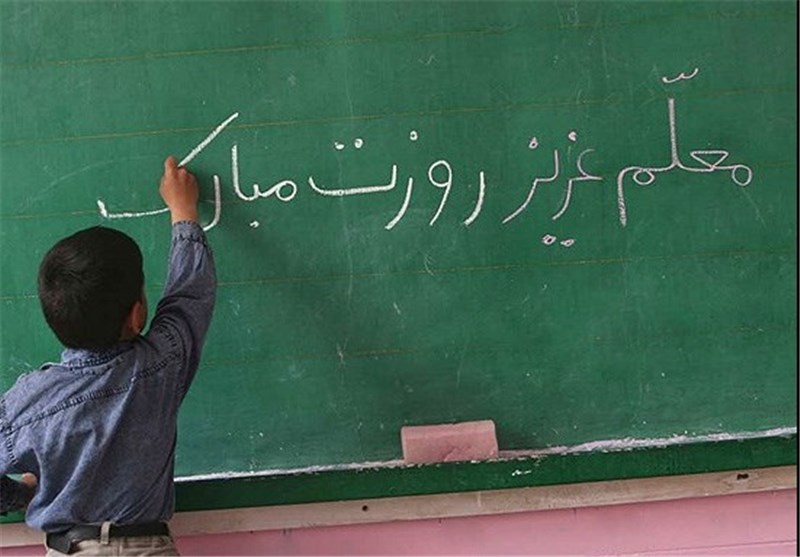 روز معلم روزی خاص و به یادماندنی در تقویم کشور