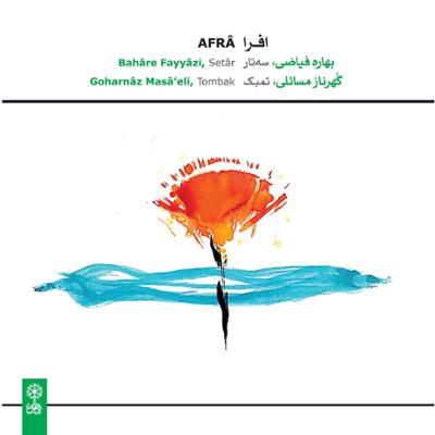 آلبوم افرا اثری از بهاره فیاضی را با بهترین کیفیت بشنوید و به راحتی دانلود کنید