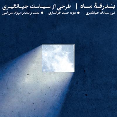 آلبوم بدرقه ماه اثری از سیامک جهانگیری را بشنوید و به راحتی دانلود کنید