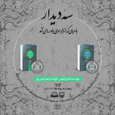 آلبوم سه دیدار را با صدای وحید یامین پور با بهترین کیفیت بشنوید و دانلود کنید