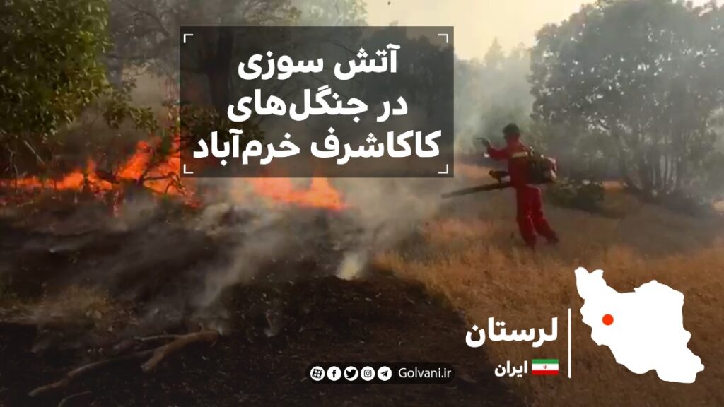 آتش سوزی در جنگل های کاکاشرف خرم آباد