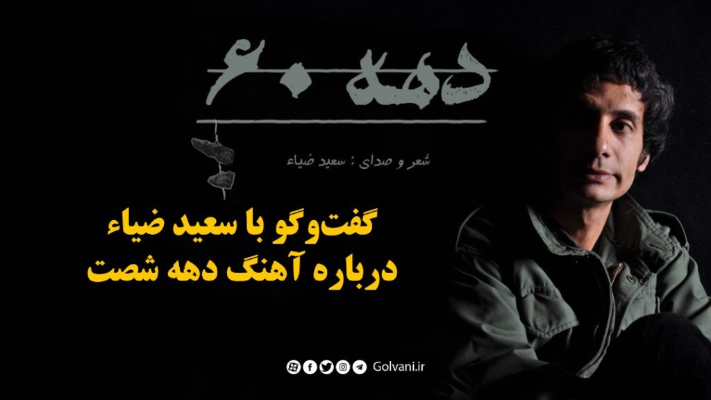 سعید ضیاء از دهه شصت می‌گوید؛ در گفت‌‌وگوی اختصاصی با گلونی