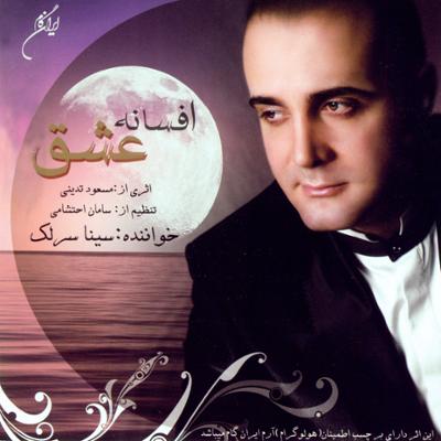 آلبوم افسانه عشق اثری از سینا سرلک را بشنوید و به راحتی دانلود کنید