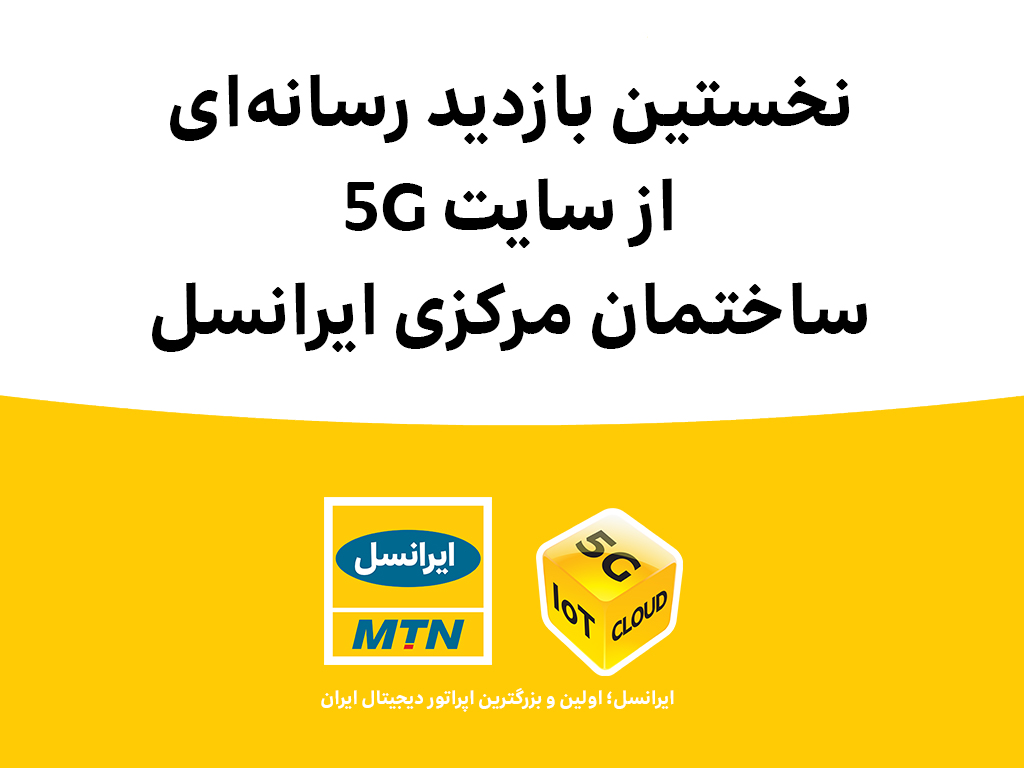 نخستین بازدید رسانه‌ای از سایت 5G ساختمان مرکزی ایرانسل