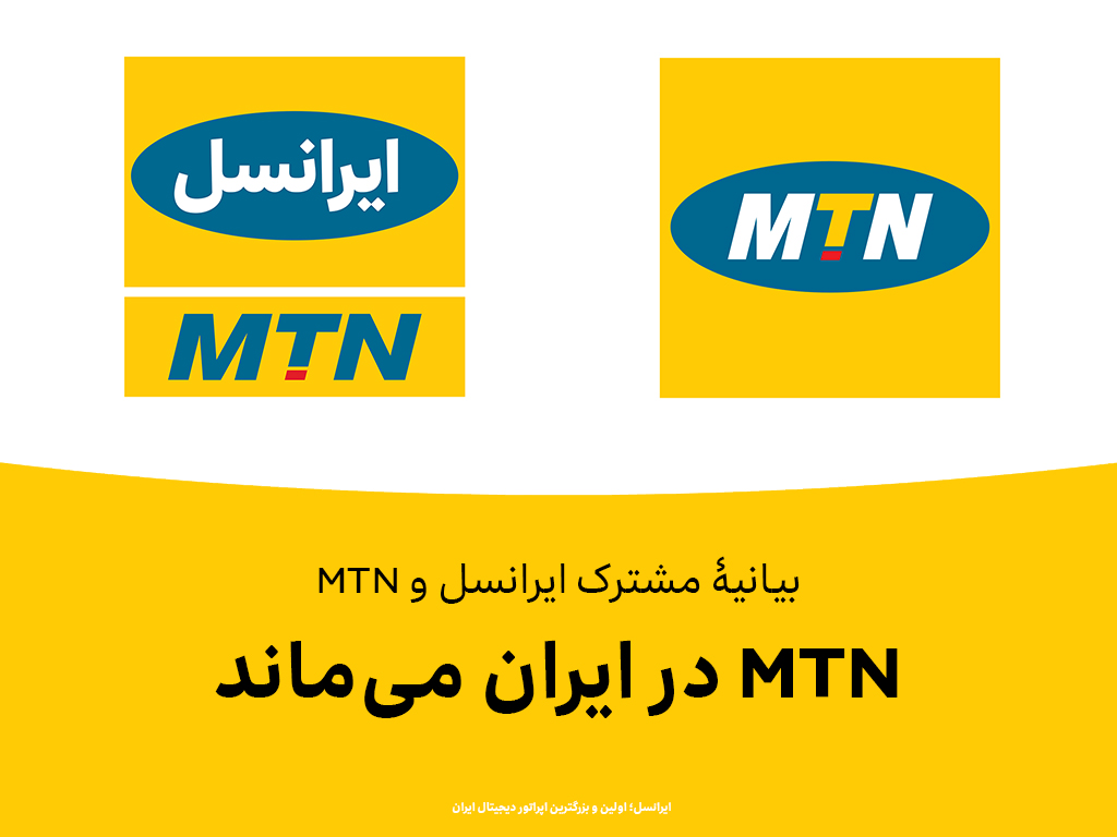 MTN در ایران می‌ماند