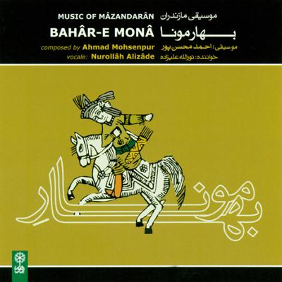 آلبوم بهار مونا اثری از نورالله علیزاده را با بالاترین کیفیت بشنوید و به راحتی دانلود کنید