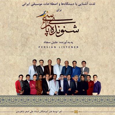 آلبوم شنونده پارسی اثری از جلیل سجاد را با بهترین کیفیت بشنوید و دانلود کنید