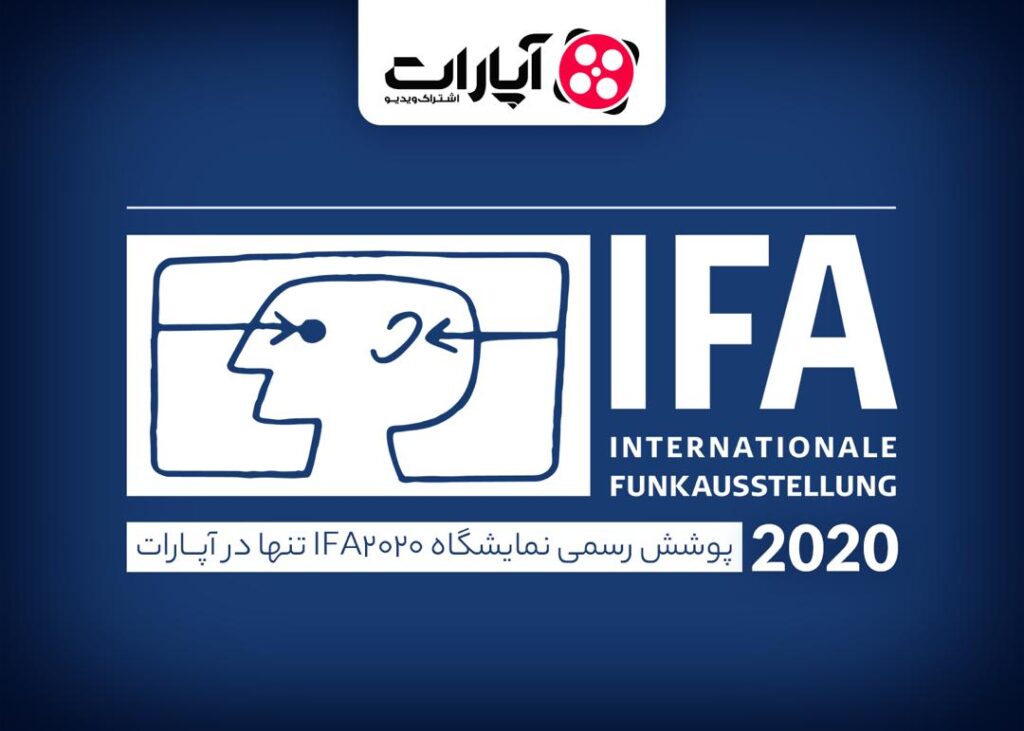 نمایشگاه IFA را در آپارات ببینید