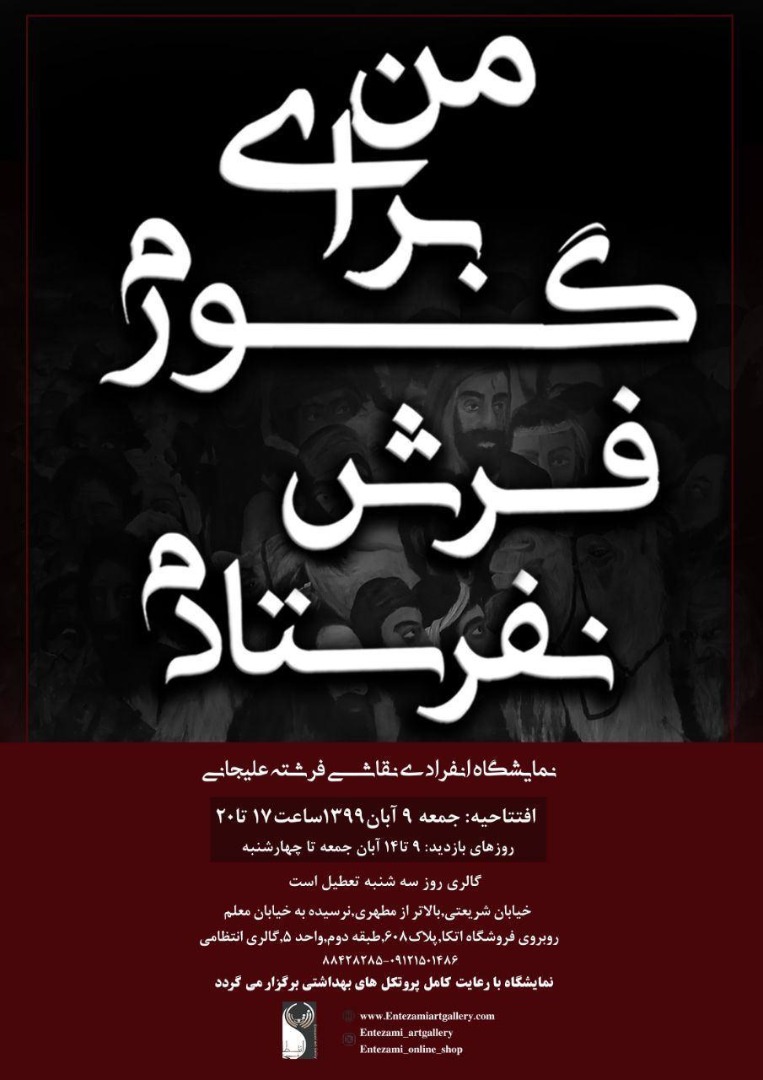 نمایشگاه انفرادی نقاشی فرشته علیجانی برگزار شد