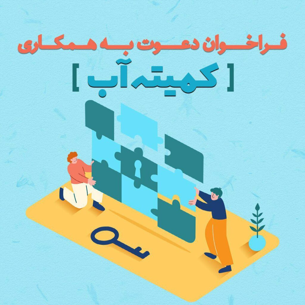 فراخوان دعوت به همکاری داوطلبانه کمیته آب