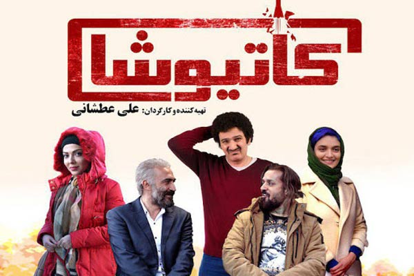 فیلم سینمایی کاتیوشا