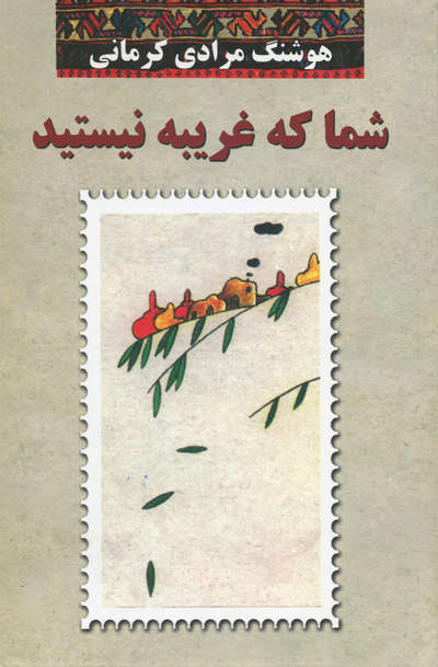 شما که غریبه نیستید