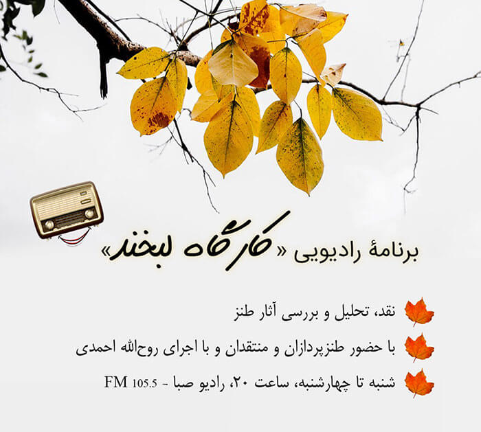 برنامه رادیویی کارگاه لبخند