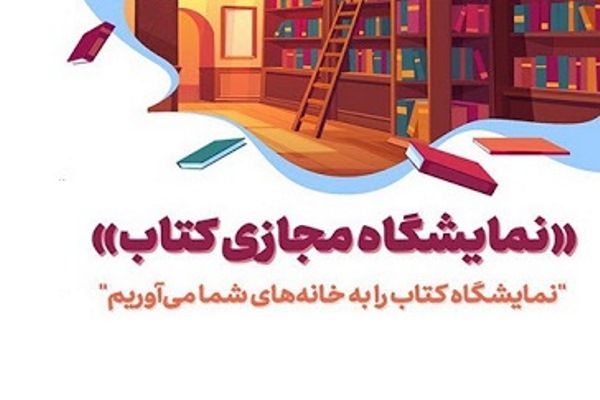 ثبت نام در نمایشگاه مجازی کتاب تهران