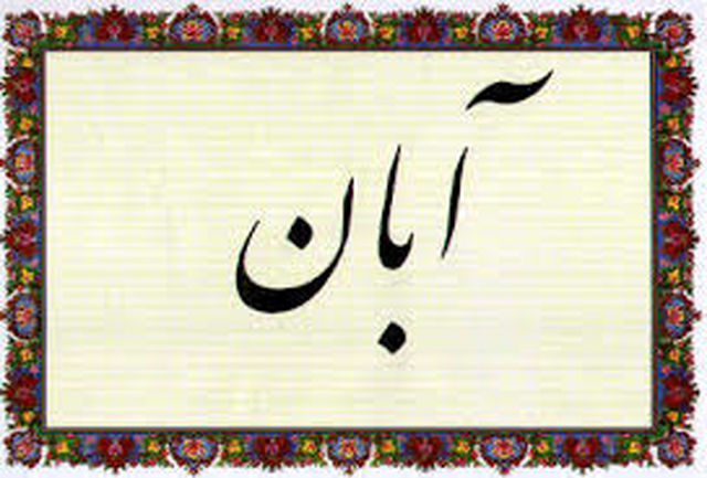 طالع بینی متولدین ۱۳ آبان را بخوانید