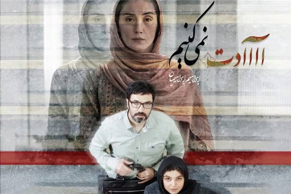 دانلود فیلم آااادت نمی‌کنیم