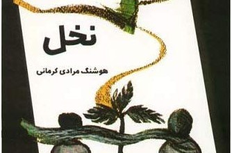 نخل، داستان رنج کشیدن برای رسیدن به تعالی